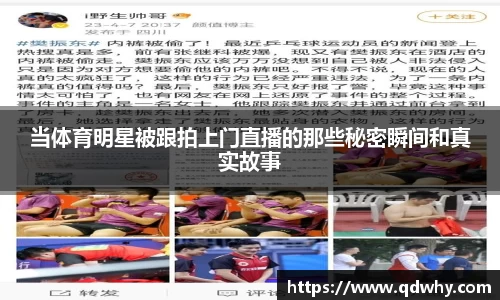 当体育明星被跟拍上门直播的那些秘密瞬间和真实故事