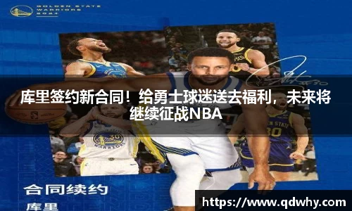 库里签约新合同！给勇士球迷送去福利，未来将继续征战NBA