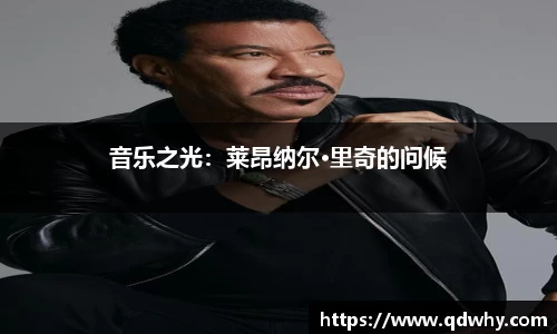 音乐之光：莱昂纳尔·里奇的问候