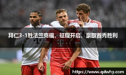 拜仁3-1胜法兰克福，征程开启，豪取首秀胜利