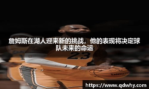 詹姆斯在湖人迎来新的挑战，他的表现将决定球队未来的命运