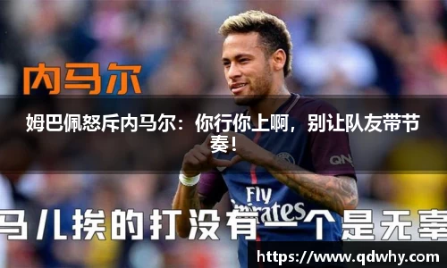 姆巴佩怒斥内马尔：你行你上啊，别让队友带节奏！