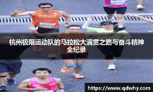 杭州极限运动队的马拉松大满贯之路与奋斗精神全纪录
