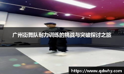 广州街舞队耐力训练的挑战与突破探讨之旅