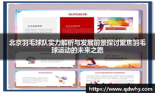 北京羽毛球队实力解析与发展前景探讨聚焦羽毛球运动的未来之路