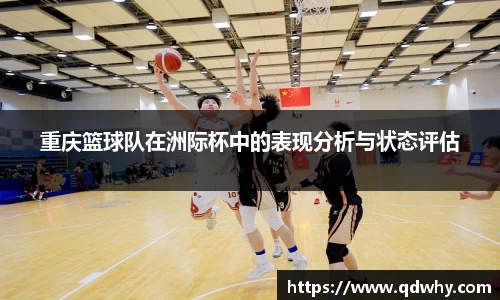 重庆篮球队在洲际杯中的表现分析与状态评估