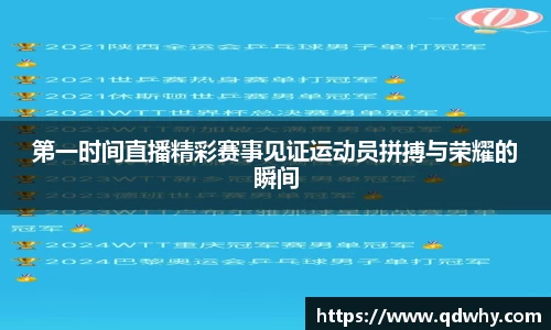 第一时间直播精彩赛事见证运动员拼搏与荣耀的瞬间