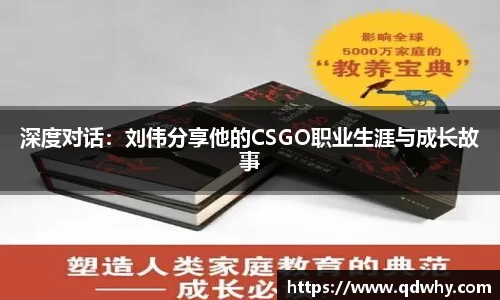 深度对话：刘伟分享他的CSGO职业生涯与成长故事