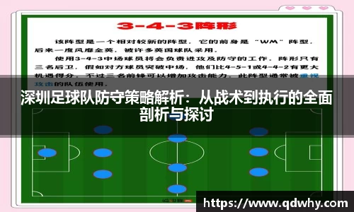 深圳足球队防守策略解析：从战术到执行的全面剖析与探讨