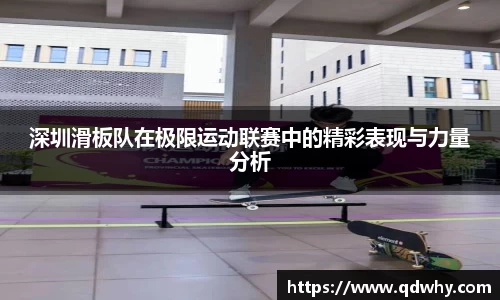 深圳滑板队在极限运动联赛中的精彩表现与力量分析