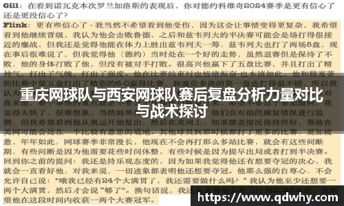 重庆网球队与西安网球队赛后复盘分析力量对比与战术探讨