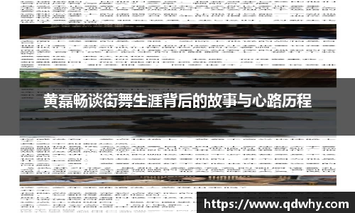 黄磊畅谈街舞生涯背后的故事与心路历程