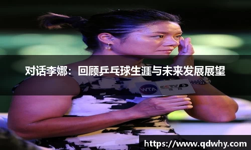 对话李娜：回顾乒乓球生涯与未来发展展望