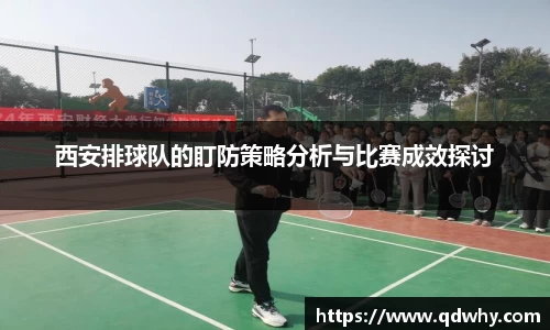西安排球队的盯防策略分析与比赛成效探讨