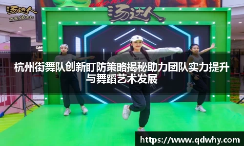 杭州街舞队创新盯防策略揭秘助力团队实力提升与舞蹈艺术发展