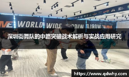 深圳街舞队的中路突破战术解析与实战应用研究