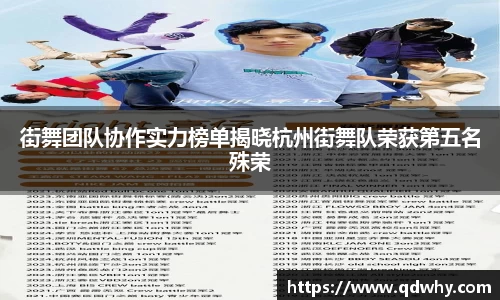 街舞团队协作实力榜单揭晓杭州街舞队荣获第五名殊荣