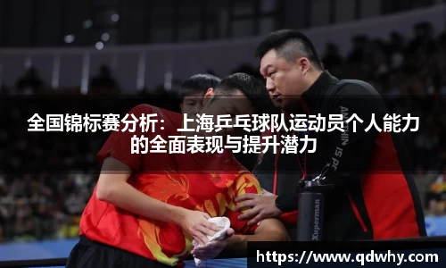 全国锦标赛分析：上海乒乓球队运动员个人能力的全面表现与提升潜力