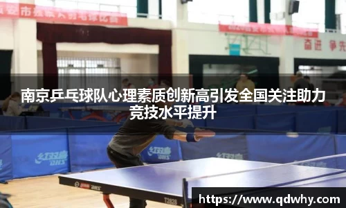 南京乒乓球队心理素质创新高引发全国关注助力竞技水平提升