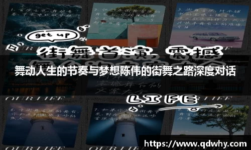 舞动人生的节奏与梦想陈伟的街舞之路深度对话