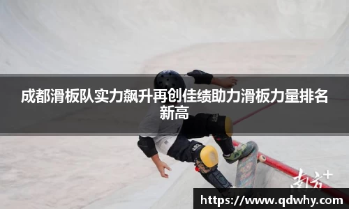 成都滑板队实力飙升再创佳绩助力滑板力量排名新高