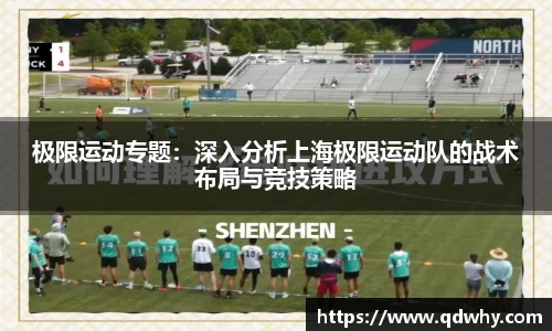 极限运动专题：深入分析上海极限运动队的战术布局与竞技策略