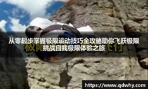 从零起步掌握极限运动技巧全攻略助你飞跃极限挑战自我极限体验之旅
