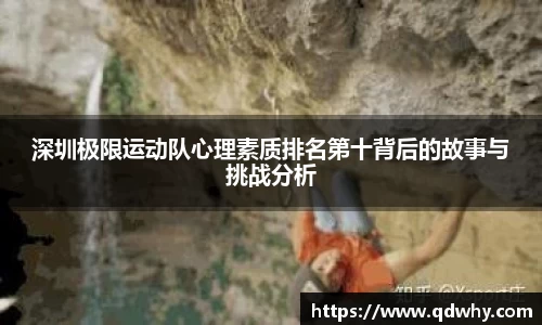 深圳极限运动队心理素质排名第十背后的故事与挑战分析