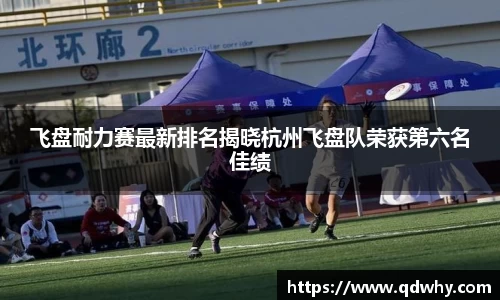 飞盘耐力赛最新排名揭晓杭州飞盘队荣获第六名佳绩
