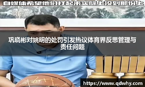 巩晓彬对姚明的处罚引发热议体育界反思管理与责任问题