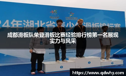成都滑板队荣登滑板比赛经验排行榜第一名展现实力与风采