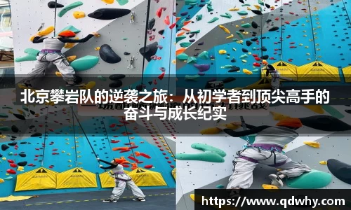 北京攀岩队的逆袭之旅：从初学者到顶尖高手的奋斗与成长纪实