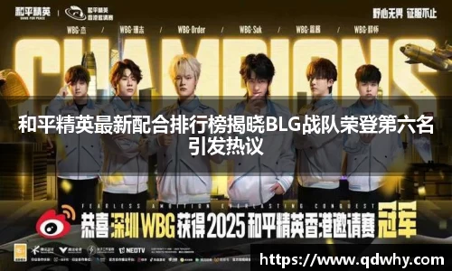 和平精英最新配合排行榜揭晓BLG战队荣登第六名引发热议