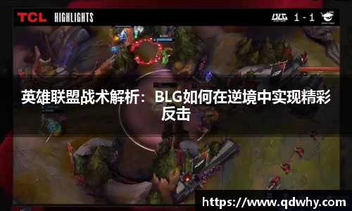 英雄联盟战术解析：BLG如何在逆境中实现精彩反击