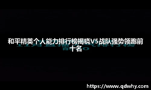 和平精英个人能力排行榜揭晓V5战队强势领跑前十名