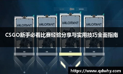 CSGO新手必看比赛经验分享与实用技巧全面指南