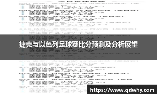 捷克与以色列足球赛比分预测及分析展望