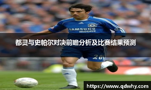 都灵与史帕尔对决前瞻分析及比赛结果预测