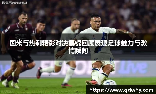 国米与热刺精彩对决集锦回顾展现足球魅力与激情瞬间