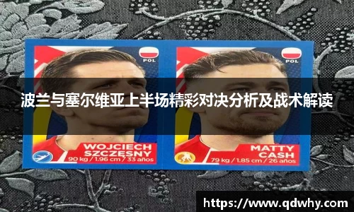波兰与塞尔维亚上半场精彩对决分析及战术解读
