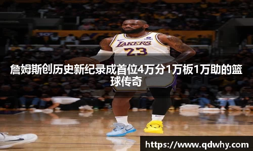 詹姆斯创历史新纪录成首位4万分1万板1万助的篮球传奇