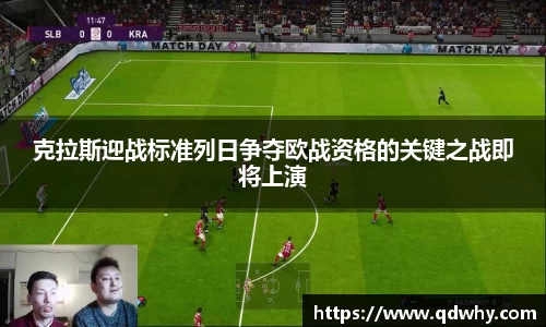 克拉斯迎战标准列日争夺欧战资格的关键之战即将上演