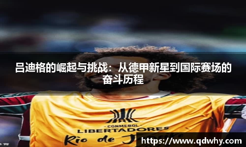 吕迪格的崛起与挑战：从德甲新星到国际赛场的奋斗历程