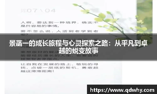景菡一的成长旅程与心灵探索之路：从平凡到卓越的蜕变故事