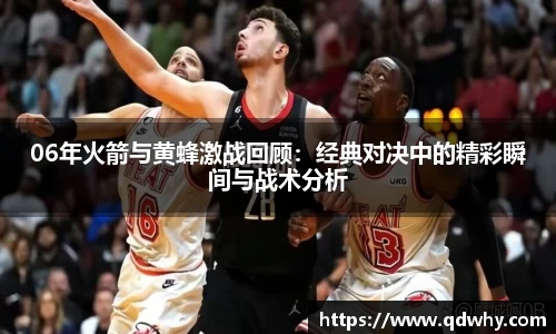 06年火箭与黄蜂激战回顾：经典对决中的精彩瞬间与战术分析