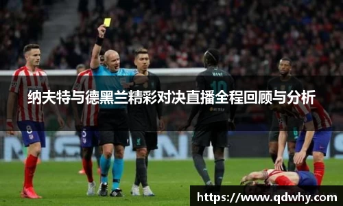 纳夫特与德黑兰精彩对决直播全程回顾与分析