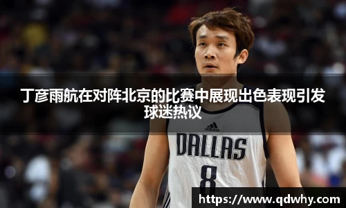 丁彦雨航在对阵北京的比赛中展现出色表现引发球迷热议