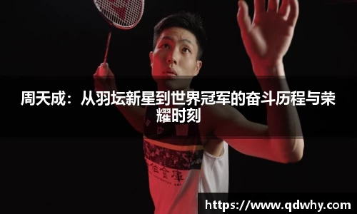 周天成：从羽坛新星到世界冠军的奋斗历程与荣耀时刻