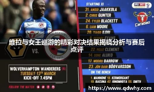 维拉与女王巡游的精彩对决结果揭晓分析与赛后点评