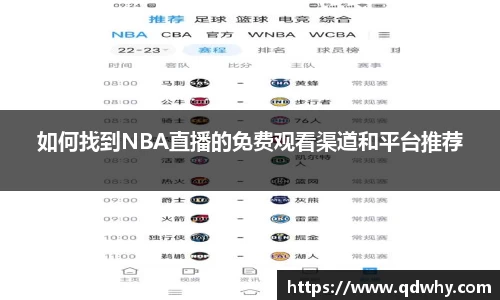 如何找到NBA直播的免费观看渠道和平台推荐